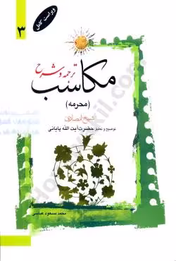 ترجمه و شرح مکاسب (محرمه) (3)
