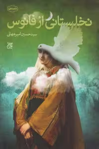 کتاب نخلستانی از فانوس اثر سید امیرحسین میرجهانی، انتشارات کتاب جمکران