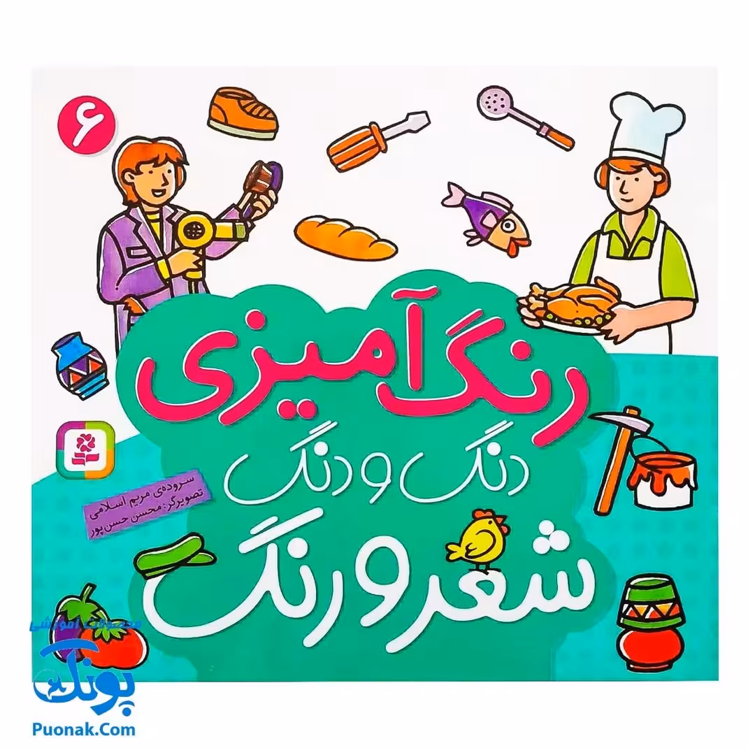کتاب رنگ آمیزی دنگ و دنگ، شعر و رنگ 6 – قدیانی