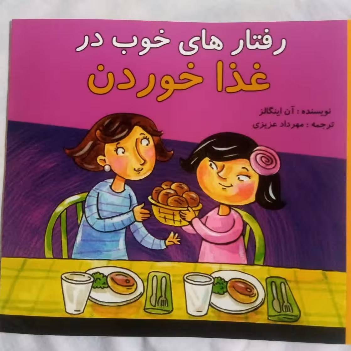 کتاب اخلاقی کودکان رفتارهای خوب در غذاخوردن(برگ روغنی)