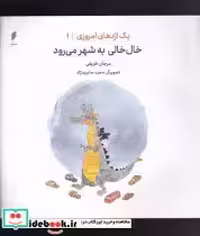 خرید کتاب یک اژدهای امروزی 1 خال خالی به شهر می رود | ایده بوک