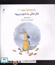 خرید کتاب یک اژدهای امروزی 1 خال خالی به شهر می رود | ایده بوک