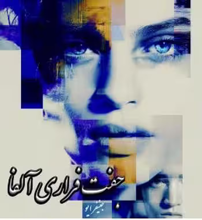 رمان جفت_فراری_آلفا (جلد اول‌ ) #مجموعه‌_ی‌_عهد_شکسته  ✍️نویسنده: #جنیفر_ایو 🖋مترجم: #سحر_درفشی  🎬