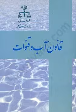 قانون آب و قنوات