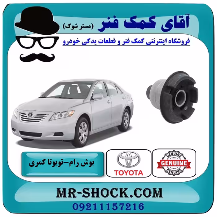 بوش جلو رام زیر موتور تویوتا کمری 2007-2010 برند اصلی تویوتا جنیون با تضمین اصالت