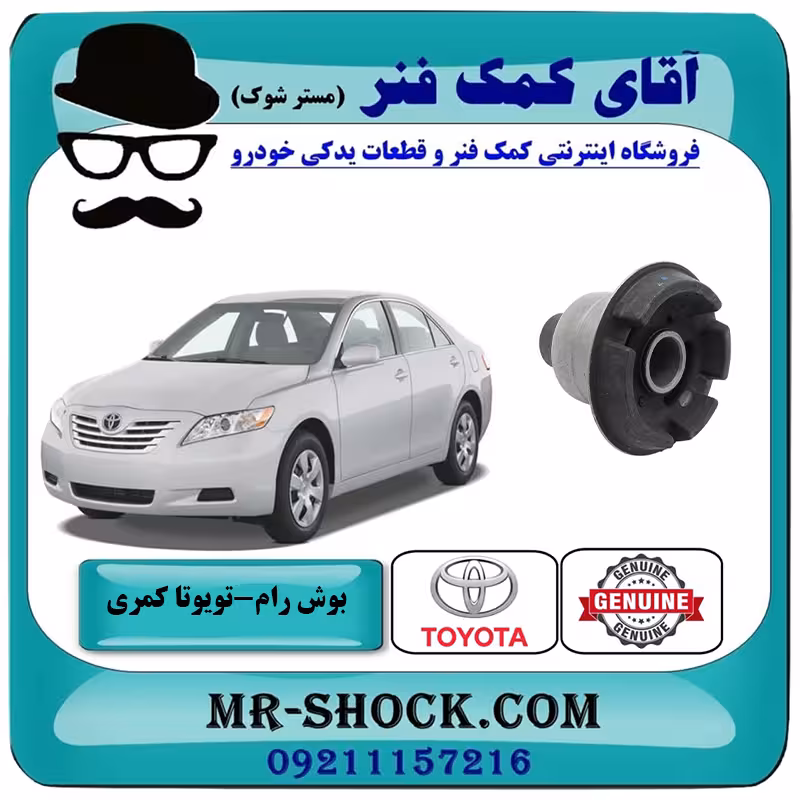 بوش جلو رام زیر موتور تویوتا کمری 2007-2010 برند اصلی تویوتا جنیون با تضمین اصالت