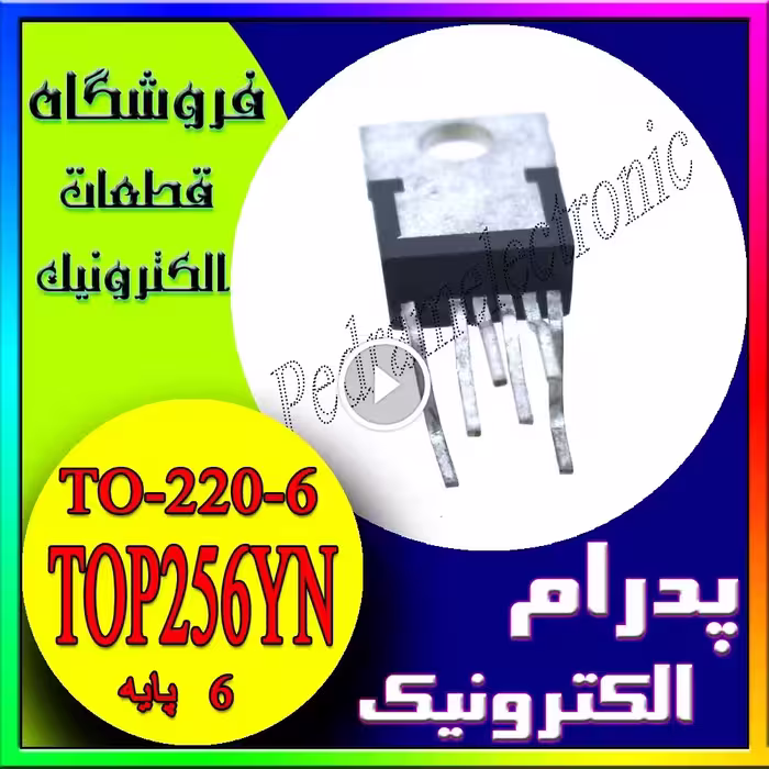 آی‌سی TOP256YN TO-220-6 – کنترلر سوئیچینگ و مبدل توان در منابع تغذیه