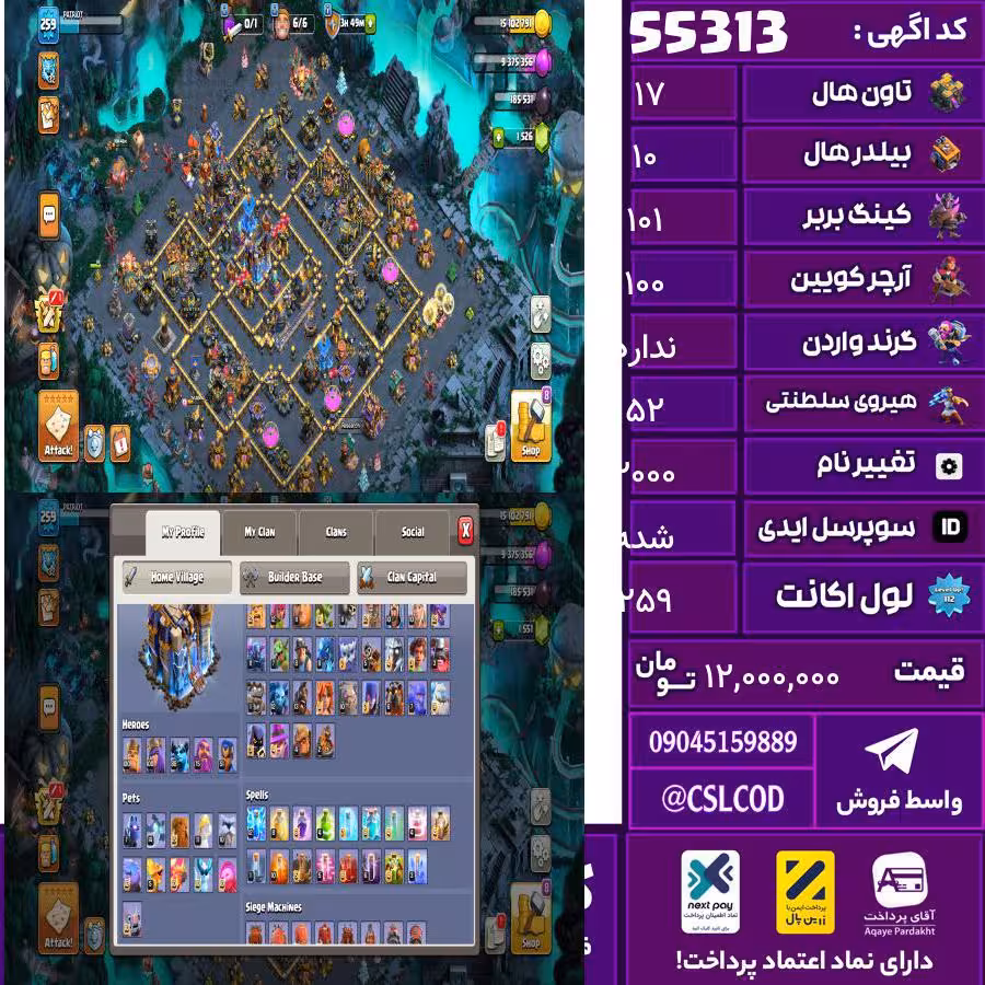 اکانت کلش لول 259 تاون 17 لول 101 کویین 100 واردن  رویال چمپیون 52 شاهزاده مینیون 88 تغییرنام 2000 کد 55313