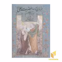کتاب فرمان نامه حضرت علی اثر مینیاتور:محمود فرشچیان نشر گویا