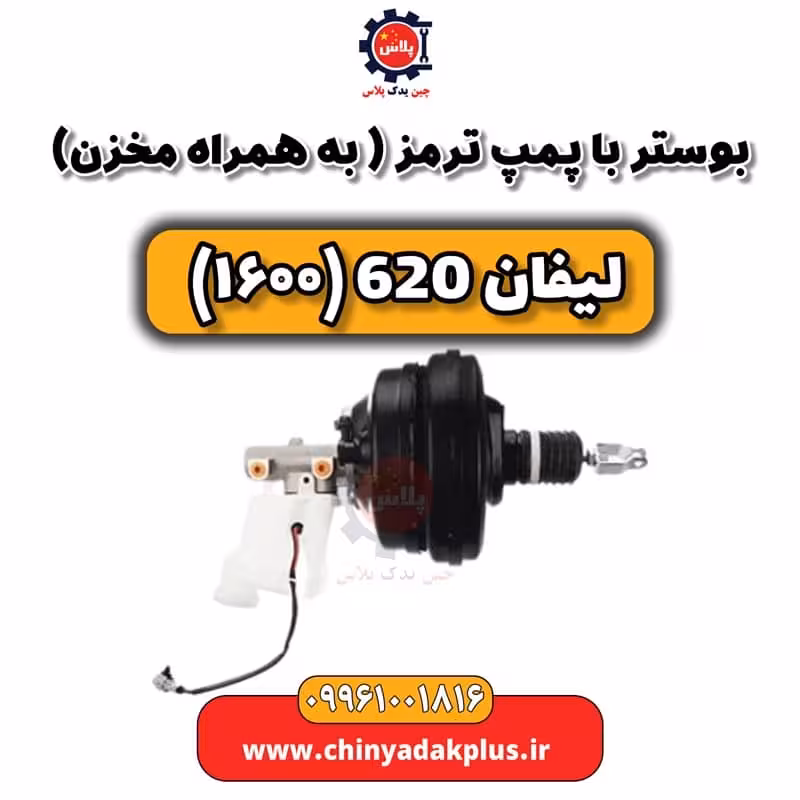 بوستر با پمپ ترمز (بهمراه مخزن) لیفان 620 موتور 1600