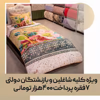 سرویس لحاف یک نفره کد 107