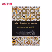 مقدمات روش تحقیق با رویکرد تعلیم و تربیت اسلامیروان شناسی پیش