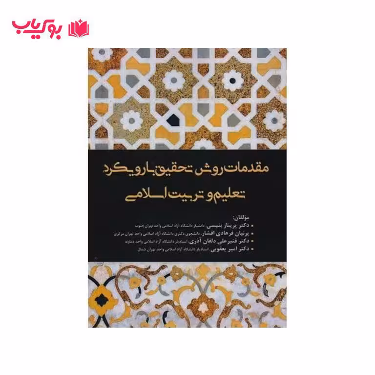 مقدمات روش تحقیق با رویکرد تعلیم و تربیت اسلامیروان شناسی پیش