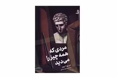 مردی که همه چیز را می دید – دبورا لوی – نیلوفر صادقی –  اگر