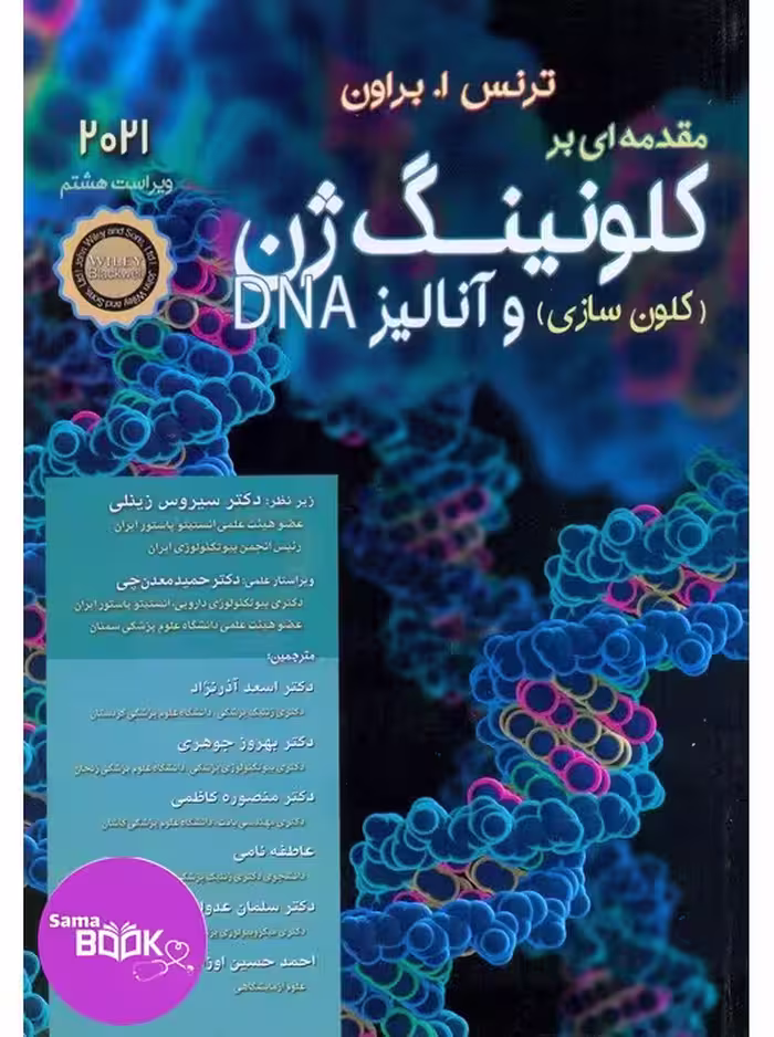 مقدمه ای بر کلونینگ ژن (کلون سازی و آنالیز DNA) 2021