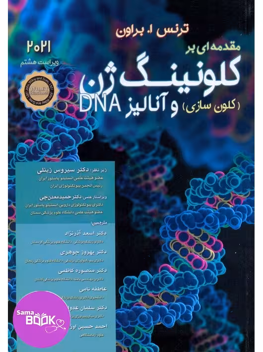 مقدمه ای بر کلونینگ ژن (کلون سازی و آنالیز DNA) 2021