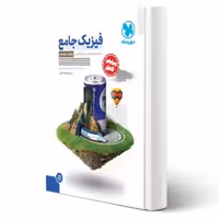 کتاب جامع فیزیک پایه تجربی کنکور (درسنامه و تست) (مهروماه)