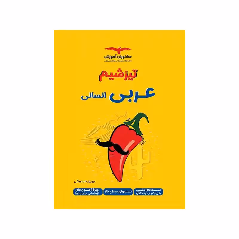 کتاب تیزشیم عربی انسانی