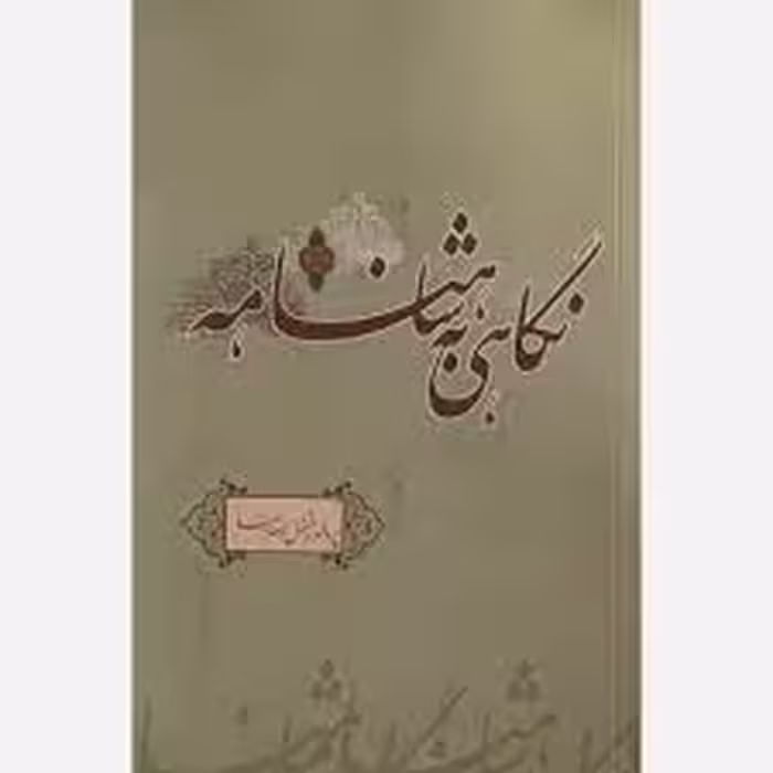 نگاهی به شاهنامه: تناور درخت خراسان