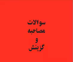 سوالات گزینش استخدامی سال جدید 1402