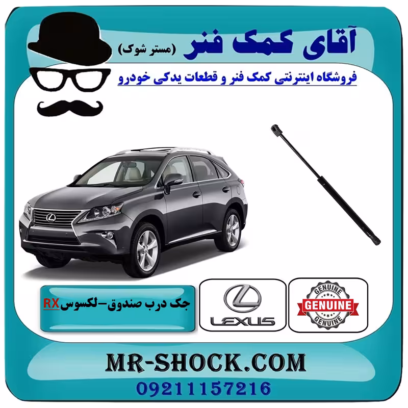 جک درب صندوق لکسوس RX350 مدل 2010-2011 برند اصلی تویوتا جنیون با تضمین اصالت