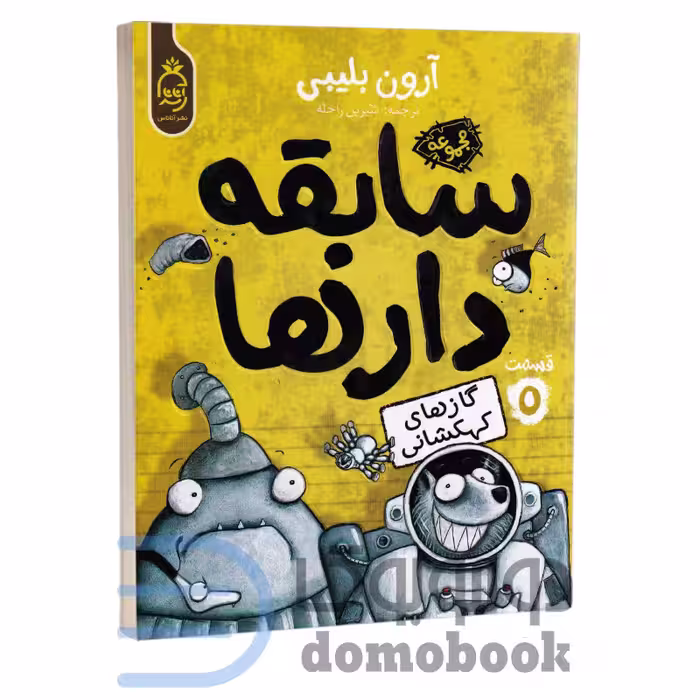 کتاب سابقه دارها (گازهای کهکشانی) اثر آرون بلیبی انتشارات آناناس جلد پنجم