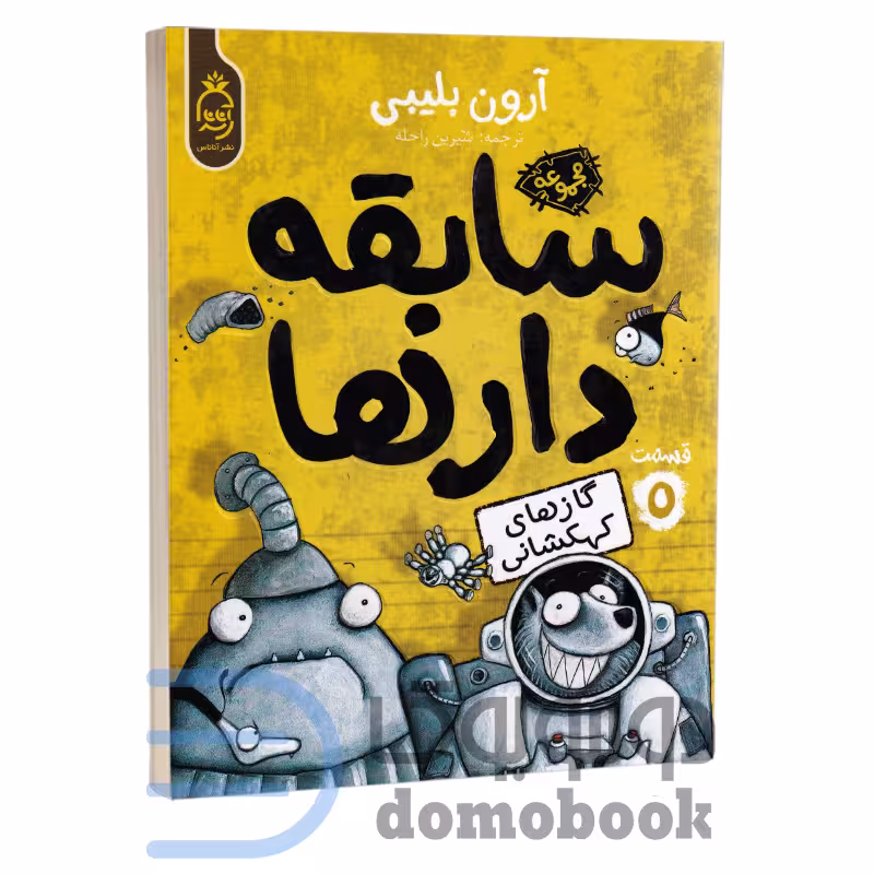 کتاب سابقه دارها (گازهای کهکشانی) اثر آرون بلیبی انتشارات آناناس جلد پنجم