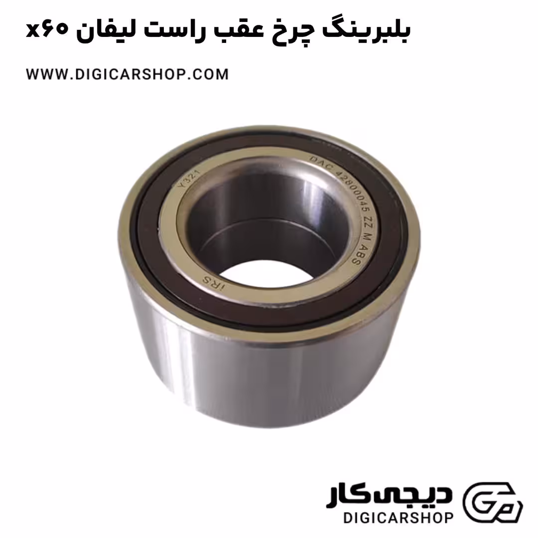 بلبرینگ چرخ عقب راست لیفان x60