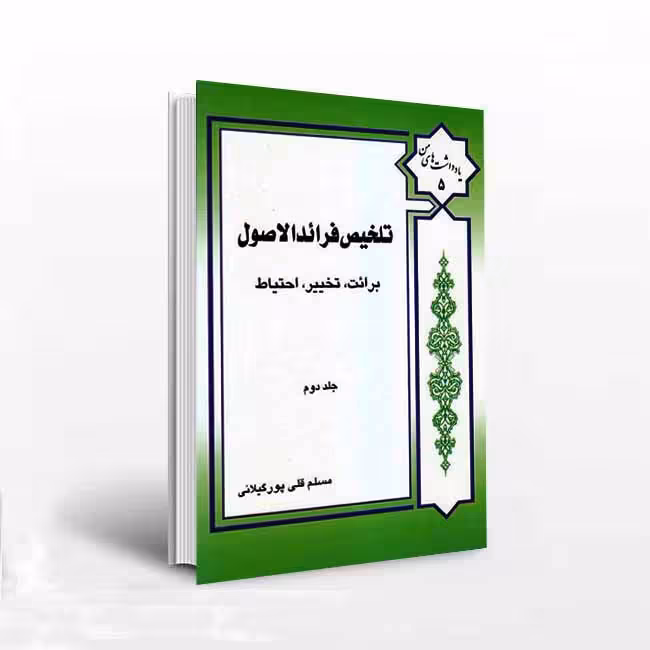 تلخیص فرائد الاصول: برائت تخییر احتیاط(جلد2)