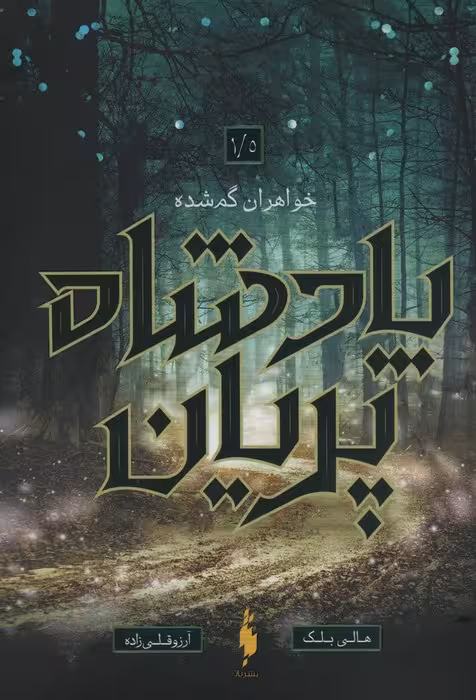 پادشاه پریان 1/5 (خواهران گمشده) - ناشربوک | خرید آنلاین کتاب