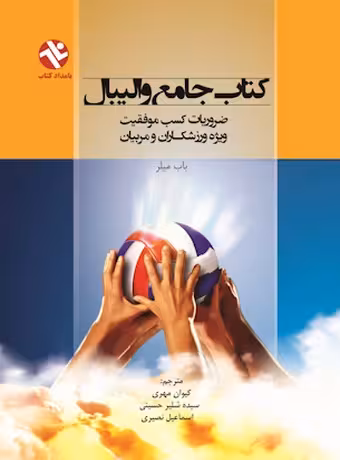 کتاب جامع والیبال ، ضروریات کسب موفقیت ویژه ورزشکاران و مربیان