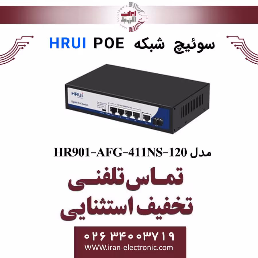سوئیچ شبکه 4 پورت POE اچ ار یو ای مدل HRUI HR901-AFG-411NS-120