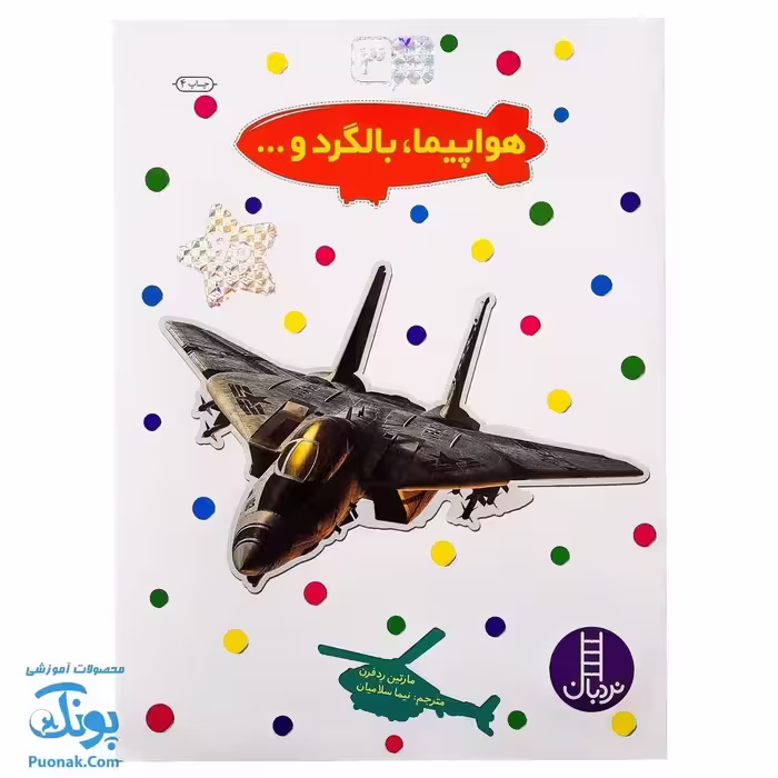 کتاب هواپیما و بالگرد بچسبان و بیاموز 3 به همراه 60 برچسب