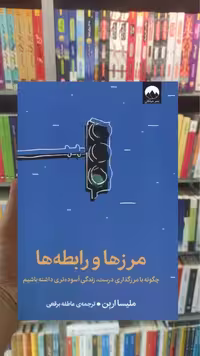 مرزها و رابطه ها ملیسا اربن میلکان - بانک کتاب ماندگار-قیمت-خرید-کتاب-کمک-درسی-کنکور-دانشگاهی
