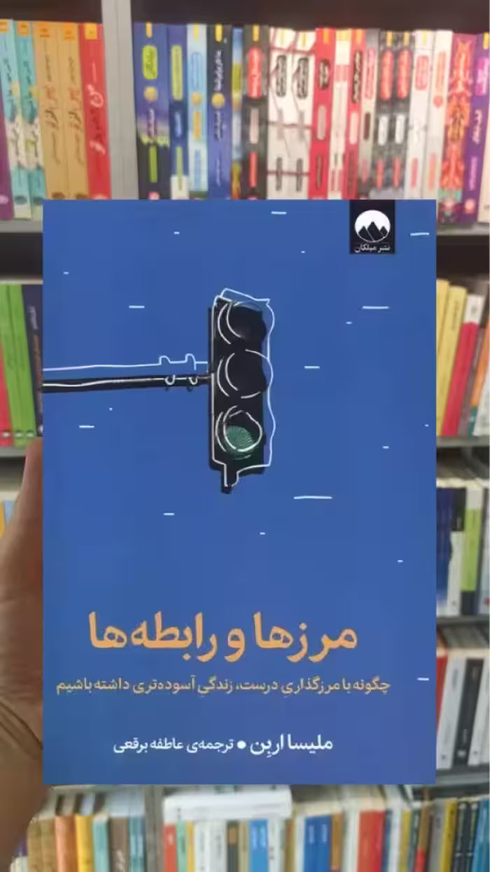 مرزها و رابطه ها ملیسا اربن میلکان - بانک کتاب ماندگار-قیمت-خرید-کتاب-کمک-درسی-کنکور-دانشگاهی