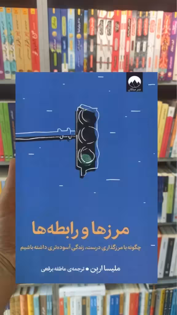 مرزها و رابطه ها ملیسا اربن میلکان - بانک کتاب ماندگار-قیمت-خرید-کتاب-کمک-درسی-کنکور-دانشگاهی