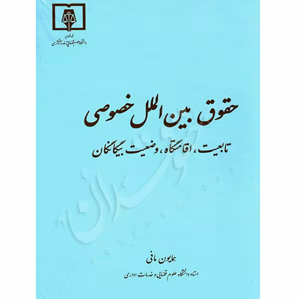 حقوق بینالملل خصوصی؛ تابعیت، اقامتگاه، وضعیت بیگانگان | دکتر مافی