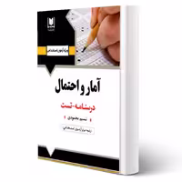 کتاب استخدامی آمار و احتمال (محمودی - آرسا)