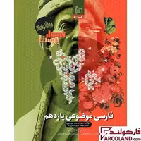 کتاب فرمول بیست فارسی موضوعی یازدهم گاج