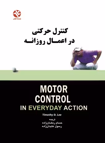 کنترل حرکتی در اعمال روزانه