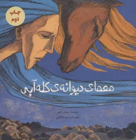 معمای دیوانه ی کله آبی