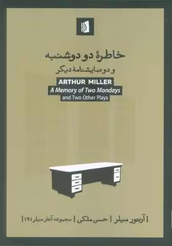 خاطره دو دوشنبه و دو نمایشنامه دیگر