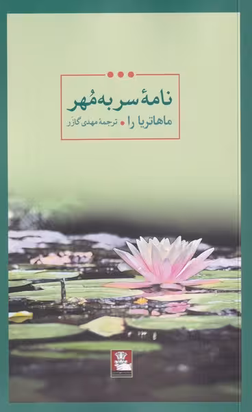 کتاب نامه سر به مهر اثر ماهاتریا را ترجمه مهدی گازر