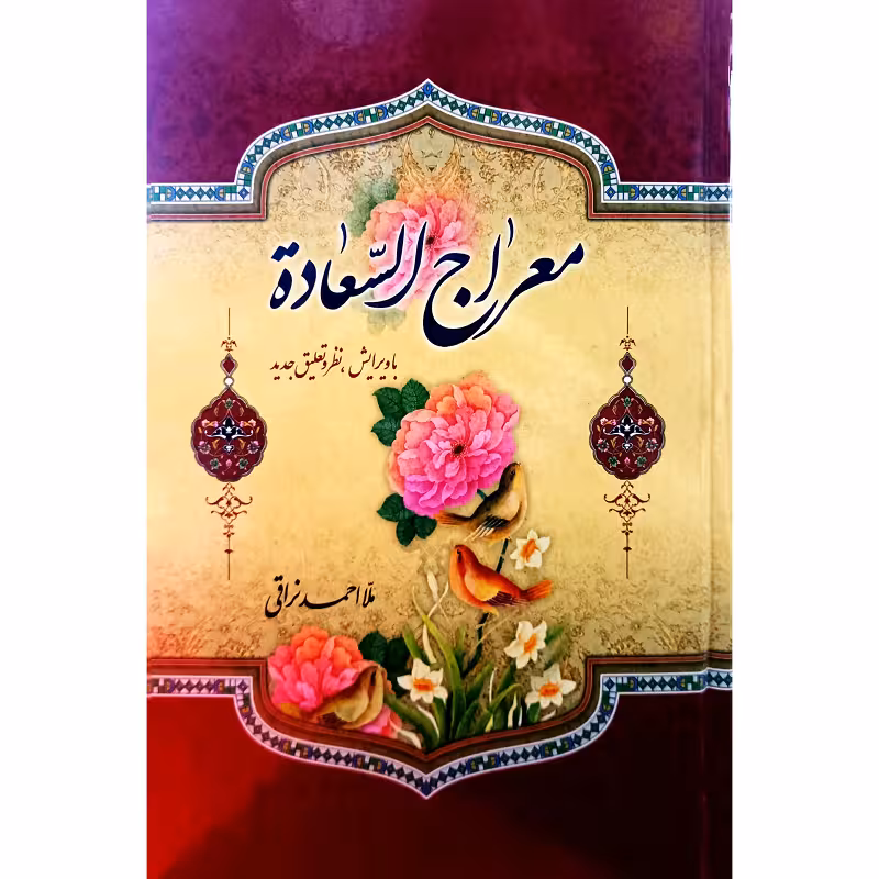 معراج السعاده