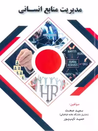 مدیریت منابع انسانی صحت فوژان
