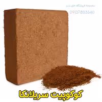 کوکوپیت سریلانکایی قالب 70 لیتری بافت فاین خالص وزن 4و نیم تا5 کیلو