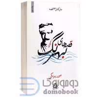 کتاب قصه های بهرنگ انتشارات مجید