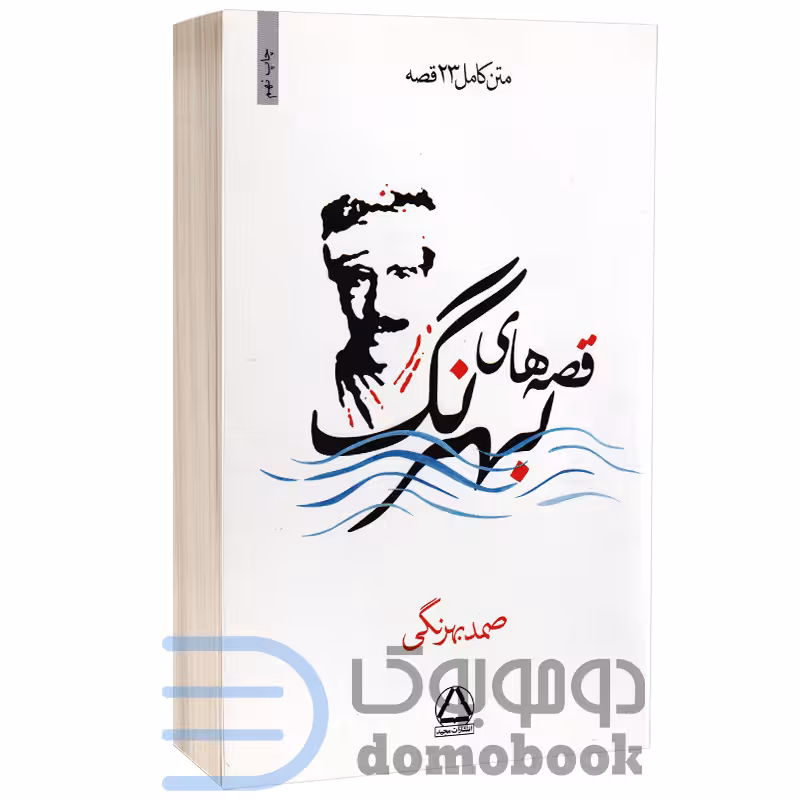 کتاب قصه های بهرنگ انتشارات مجید