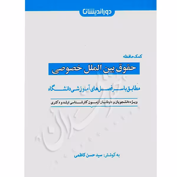 کمک حافظه حقوق بین الملل خصوصی | کاظمی