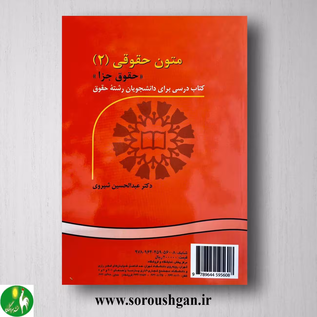 کتاب متون حقوقی 2: حقوق جزا اثر شیروی